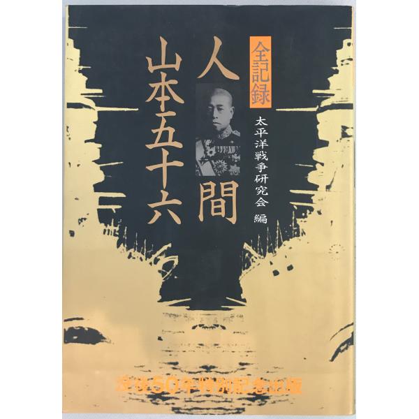 ・書名：人間山本五十六 : 全記録 ・ISBN：4195551455 ・著者：太平洋戦争研究会 編著 ・出版元：トクマオリオン ・刊行年：34060 ・解説：