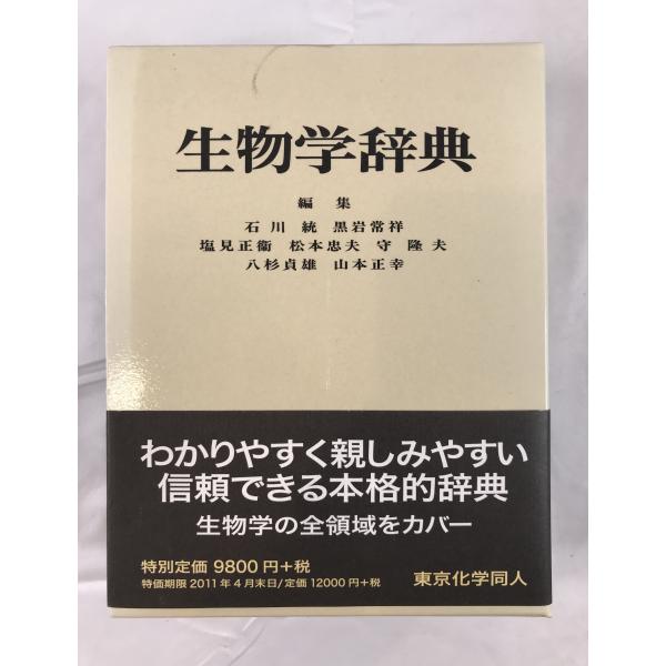 生物学辞典