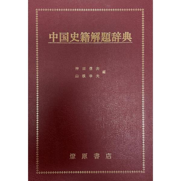 中国史籍解題辞典　神田信夫・山根幸夫 編　燎原書店 Amazon.co.jp: 中国史籍解題辞典 : 神田 信夫, 山根 幸夫: 本