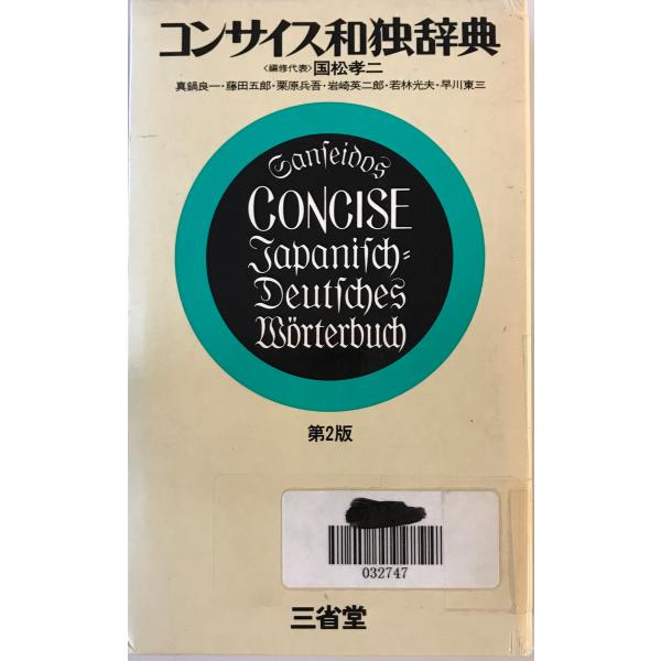 [書名] コンサイス和独辞典 国松 孝二　三省堂　1976年1月1日　ラベル有[ISBN] 4385120692[著者] [発行所・発行年] 三省堂　1976年1月1[仕様] [状態] 状態 廃棄本、ラベル有り【管理コード】MT-D4JB-...