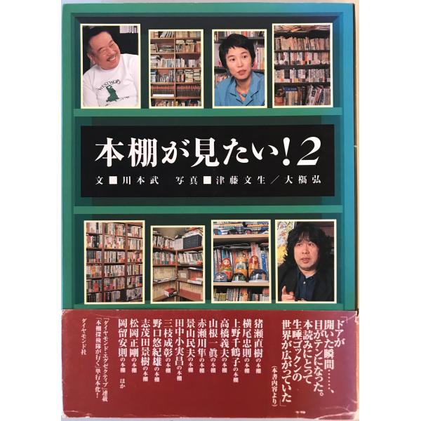 [題名] 本棚が見たい!〈2〉 川本 武、 文生, 津藤; 弘, 大橋[ISBN] 4478950202[筆者] [発行所・発行年] 刊行年：[状態] 解説：【管理コード】MU-YN5K-1JJA