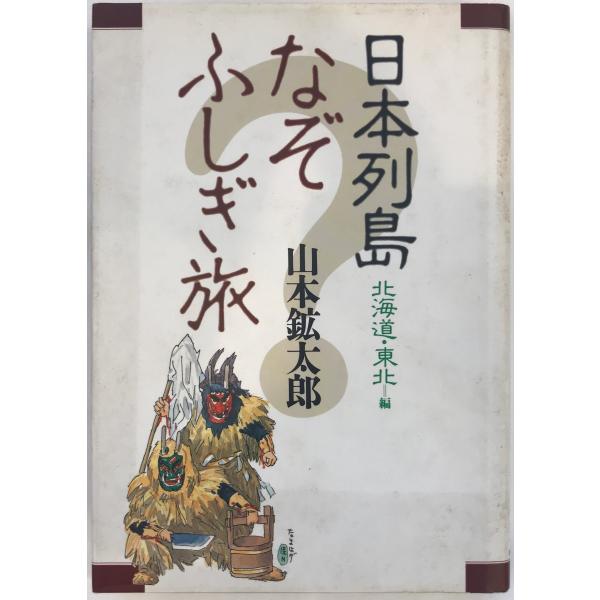 書名：日本列島なぞふしぎ旅 ISBN：4404019068 著者：山本鉱太郎 著出版元：新人物往来社 刊行年：1992.5保管場所：20220912_add解説：