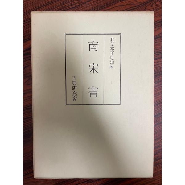 南宋書
