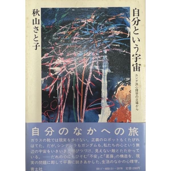 ・書名：自分という宇宙―ユング派心理学の立場から (1983年) 秋山 さと子・ISBN：B000J77GLK・著者：・出版元：・刊行年：・解説：・状態：可・保管場所：
