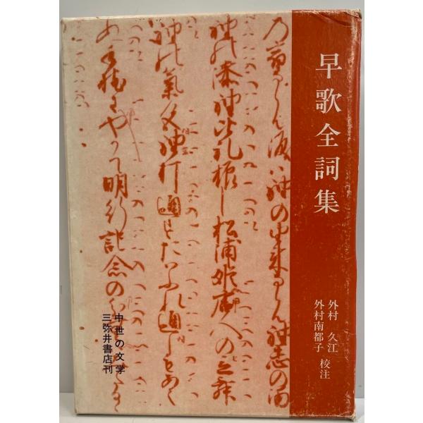[書名] 早歌全詞集　外村久江, 外村南都子 校注　三弥井書店　1993年4月　少し書き込み有[ISBN] 4838210183[著者] 外村久江, 外村南都子 校注[発行所・発行年] 三弥井書店　1993年4月[仕様] [状態] 状態 中...