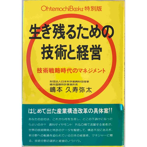 生き残るための技術と経営―技術戦略時代のマネジメント (大手町ブックス) 嶋本久寿弥太 日本工業新聞社 1977年