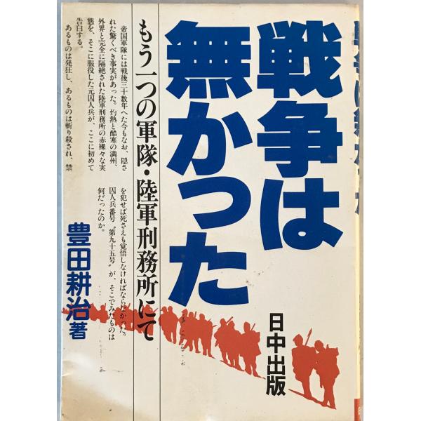 [題名] 戦争は無かった―もう一つの軍隊・陸軍刑務所にて (1983年)[ISBN] B000J7D1IC[筆者] [発行所・発行年] 刊行年：[状態] 解説：天、小口にシミあり　表紙角に折れあり【管理コード】N4-IT7V-3XPQ