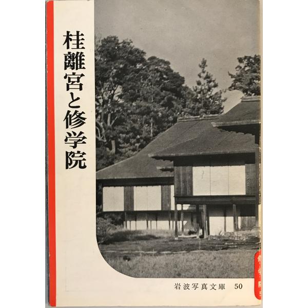 [書名] 桂離宮と修学院　岩波書店編集部編集 ; 岩波映画制作所写真　岩波書店　1951年10月[ISBN] B000JBDYQW[著者] 岩波書店編集部編集 ; 岩波映画制作所写真[発行所・発行年] 岩波書店　1951年10月[仕様] [...