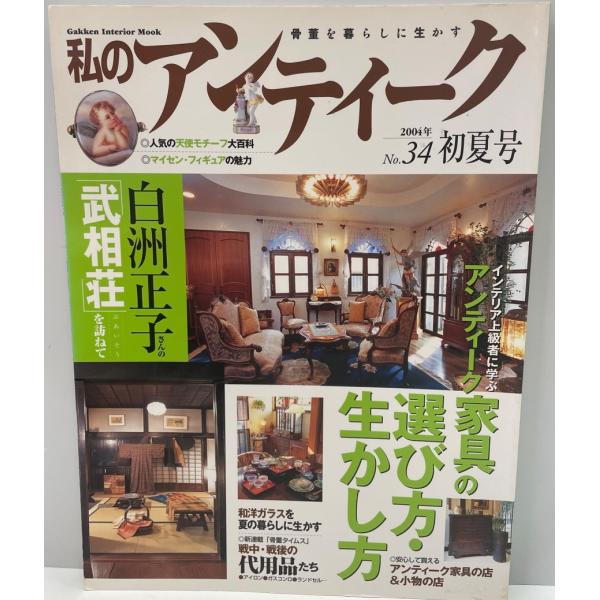 私のアンティーク no.34―骨董を暮らしに生かす (Gakken Interior Mook)