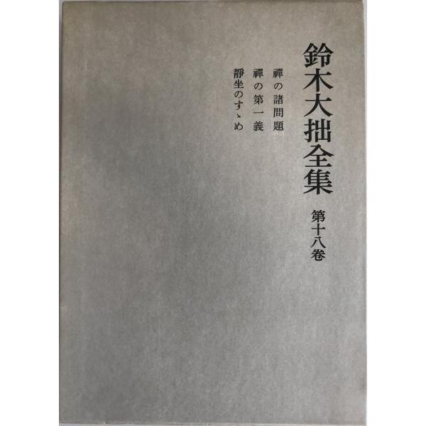 鈴木大拙全集〈第18巻〉禅の諸問題.禅の第一義.静坐のすゝめ (1982年) 鈴木大拙全集 第18巻 (禅の諸問題.禅の第一義.静坐のす丶め