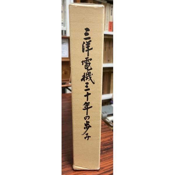 三洋電機三十年の歩み : 株式会社Wit tech古書Upproヤフー店 - 通販