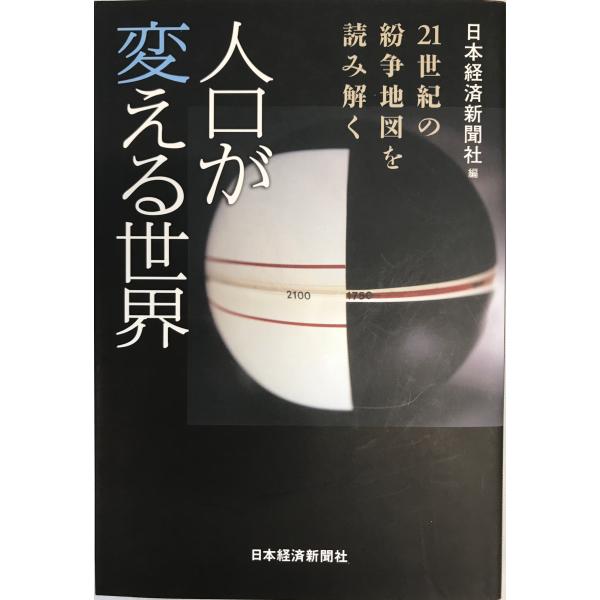 書名：人口が変える世界 : 21世紀の紛争地図を読み解く ISBN：4532352339 著者：日本経済新聞社 編出版元：日本経済新聞社 刊行年：2006.12保管場所：20220824-30_add解説：