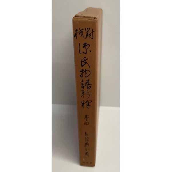 源氏物語新釈〈巻4〉―対校 (1952年) 紫式部; 吉沢 義則