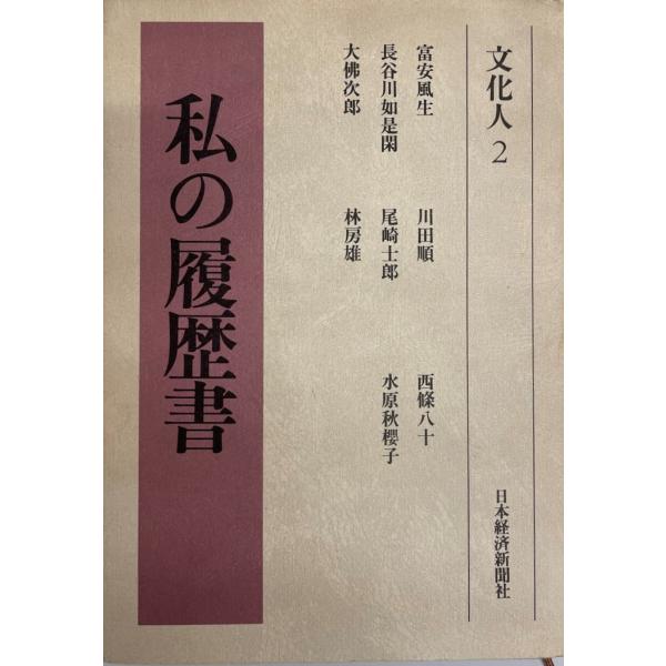 ・書名：私の履歴書 文化人 2 日本経済新聞社・ISBN：4532030722・著者：・出版元：・刊行年：・解説：・状態：可・保管場所：