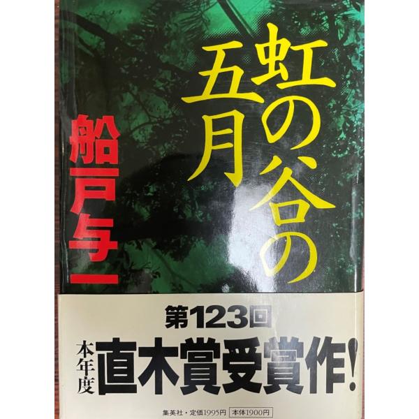 虹の谷の五月
