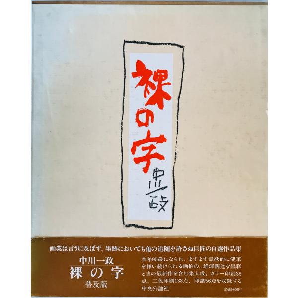 裸の字 中川一政 著 中央公論社 1988年4月 : 株式会社Wit tech古書