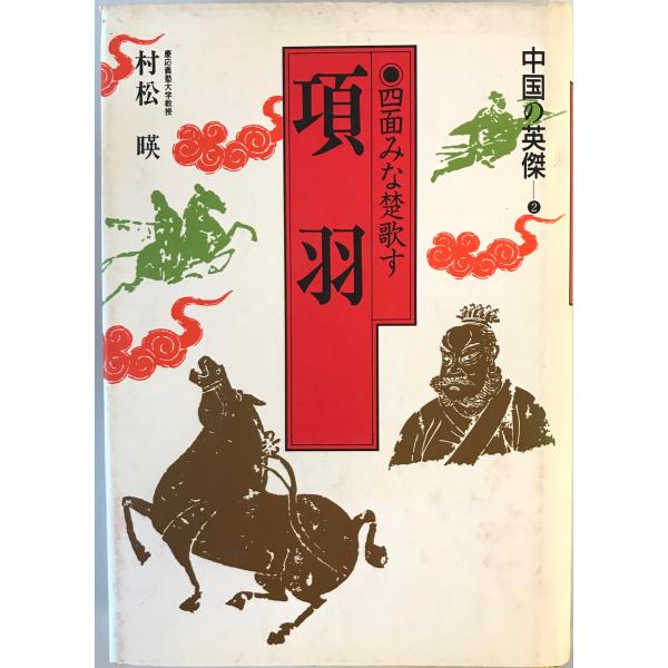 [書名] 中国の英傑　村松 暎【著】〔ムラマツ エイ〕　集英社　1986年11月[ISBN] 4081890021[著者] 村松 暎【著】〔ムラマツ エイ〕[発行所・発行年] 集英社　1986年11月[仕様] [状態] 状態 【管理コード】...