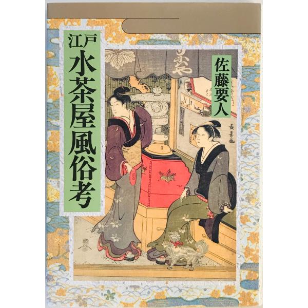 貴重>非売品 伊勢甚創業250周年記念出版-水戸の風俗と伊勢甚の