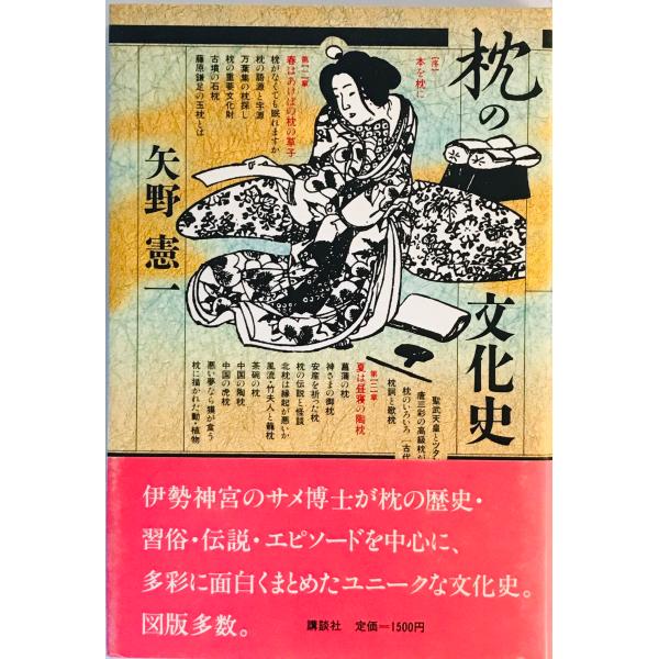 枕の文化史 矢野 憲一