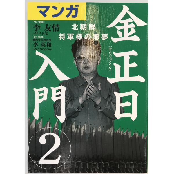 ・書名：マンガ金正日入門(2) 北朝鮮 将軍様の悪夢 李 友情; 李 英和 ・ISBN：4870316021 ・著者： ・出版元： ・刊行年： ・解説：