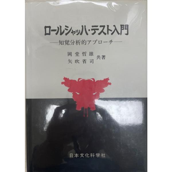 ロールシャッハ・テスト入門 : 株式会社Wit tech古書Upproヤフー ロールシャッハ・テスト入門 : 株式会社Wit tech古書Upproヤフー
