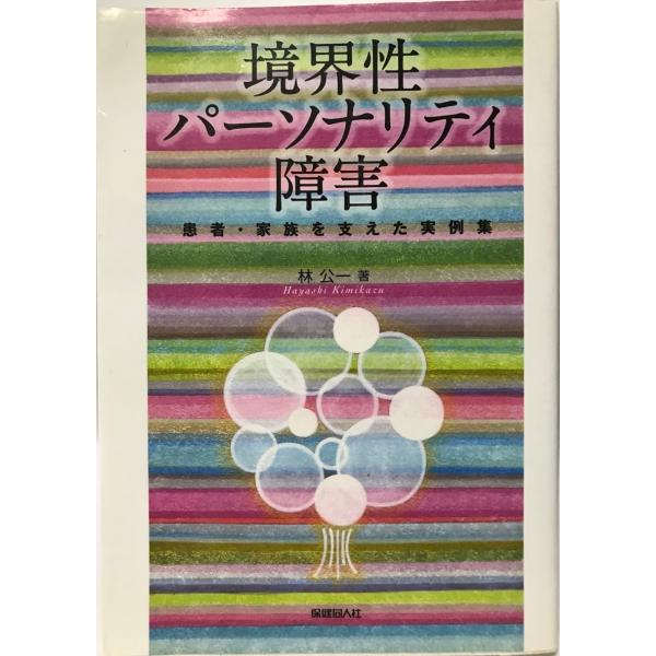 書名 : 境界性パーソナリティ障害 : 患者・家族を支えた実例集ISBN : 978-4-8327-0356-8著者 : 林公一 著出版元 : 保健同人社刊行年 : 2007.12解説 : 状態 : 良好 , 159p , 21cm保管場所...
