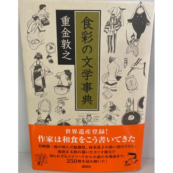 食彩の文学事典　重金敦之 著　講談社　2014年1月