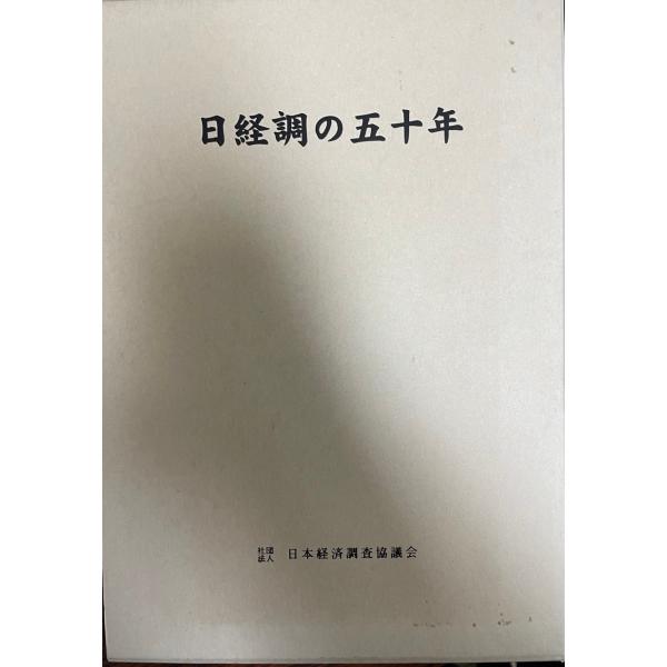 日経調十五年略史