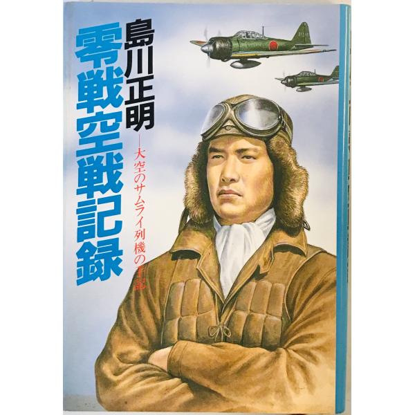 [題名] 零戦空戦記録―大空のサムライ列機の手記 島川 正明[ISBN] 476980444X[筆者] [発行所・発行年] 刊行年：[状態] 解説：天、地、小口、見返しにヨゴレあり【管理コード】NP-7NBF-8BWP