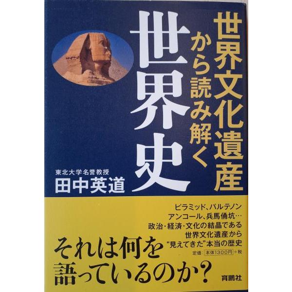 世界文化遺産から読み解く世界史