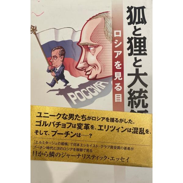 狐と狸と大統領 : ロシアを見る目 小林和男 著 日本放送出版協会 2008年2月 シミ有