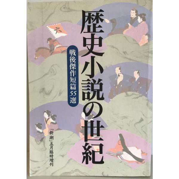 歴史小説の世紀 戦後傑作短編55選「新潮」五月臨時増刊 [雑誌] 宮辺尚