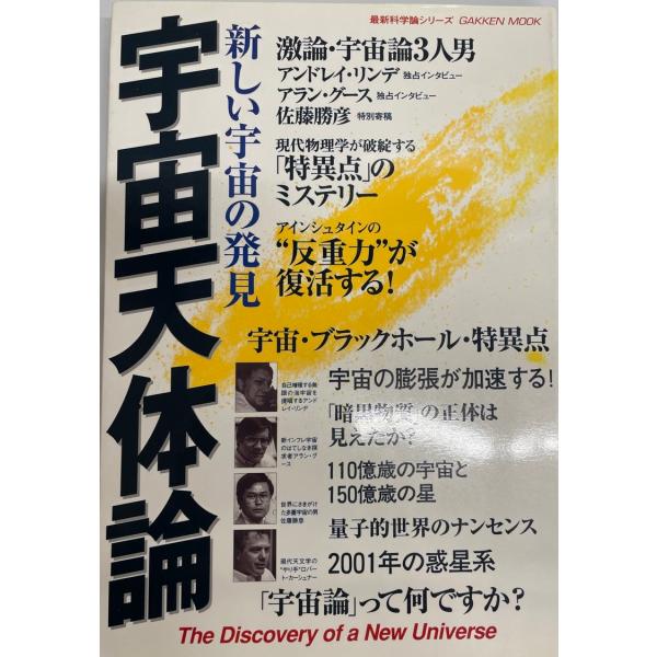 ・書名：宇宙天体論―新しい宇宙の発見 (Gakken Mook 最新科学論シリーズ)・ISBN：4056020493・著者：・出版元：・刊行年：・解説：・状態：可・保管場所：