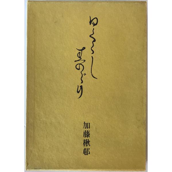 ひぐらし硯 : 随筆