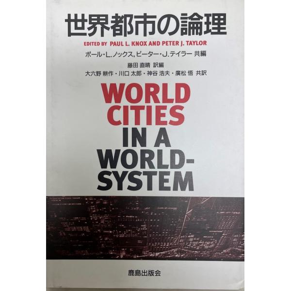 書名：世界都市の論理 ISBN：4306072053 出版元：鹿島出版会 解説：