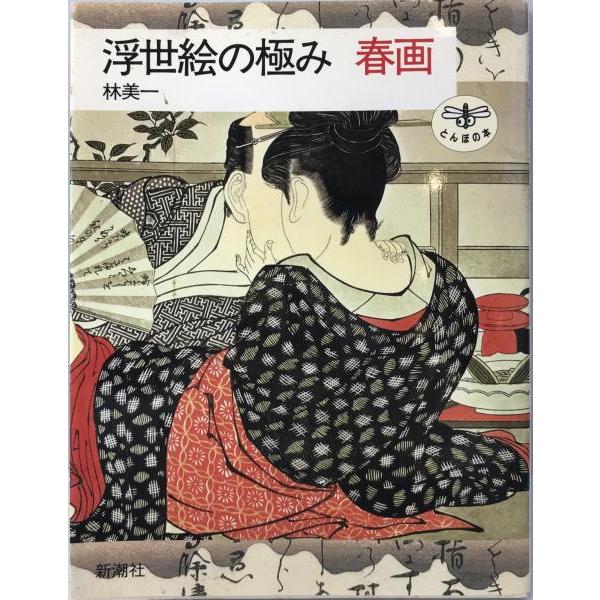 浮世絵の極み春画 : 株式会社Wit tech古書Upproヤフー店 - 通販