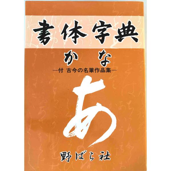 かな書体字典 : 書体字典(かな篇) 野ばら社編 ; [高塚竹堂書] 野ばら社