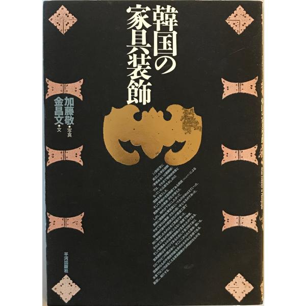 韓国の家具装飾  アジア民俗写真叢書