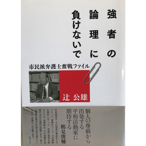 ・書名：強者の論理に負けないで -市民派弁護士奮戦ファイル- 辻 公雄 ・ISBN：4884161831 ・著者： ・出版元： ・刊行年： ・解説：
