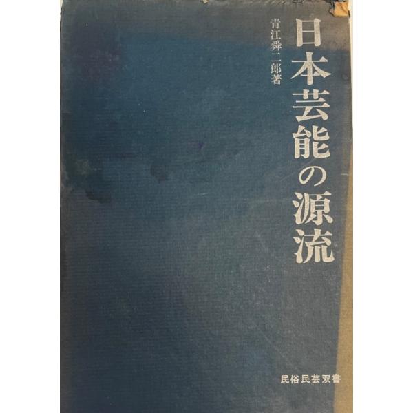 日本芸能の源流 (1971年) (民俗民芸双書〈61〉) 青江 舜二郎