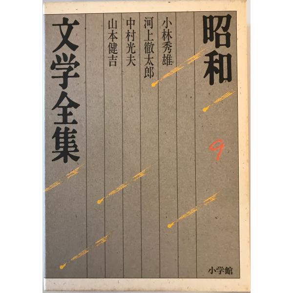 昭和文学全集 井上靖 ほか編 小学館 1987年11月 : 株式会社Wit tech