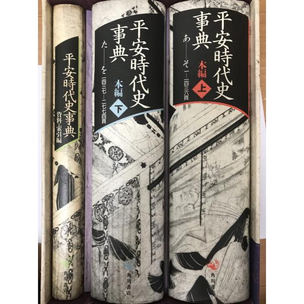 【希少‼︎】平安時代史事典 全巻 古代学 協会 研究所 角田文衞　角川書店 希少‼︎】平安時代史事典 全巻 古代学 協会 研究所 角田文衞 角川