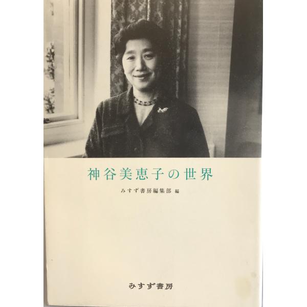 ・書名：神谷美恵子の世界 [単行本（ソフトカバー）] 神谷 美恵子他・ISBN：4622081865・著者：・出版元：・刊行年：・解説：・状態：可・保管場所：