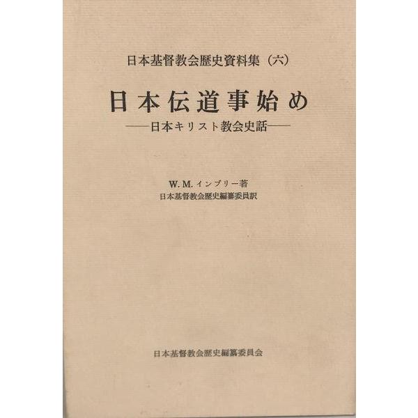 日本伝道事始め : 日本キリスト教会史話