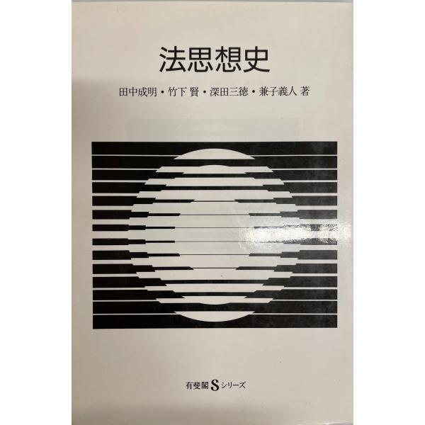 ・書名：法思想史 ・ISBN：4641059217 ・著者：田中成明 ほか著 ・出版元：有斐閣 ・刊行年：1988.5 ・解説：