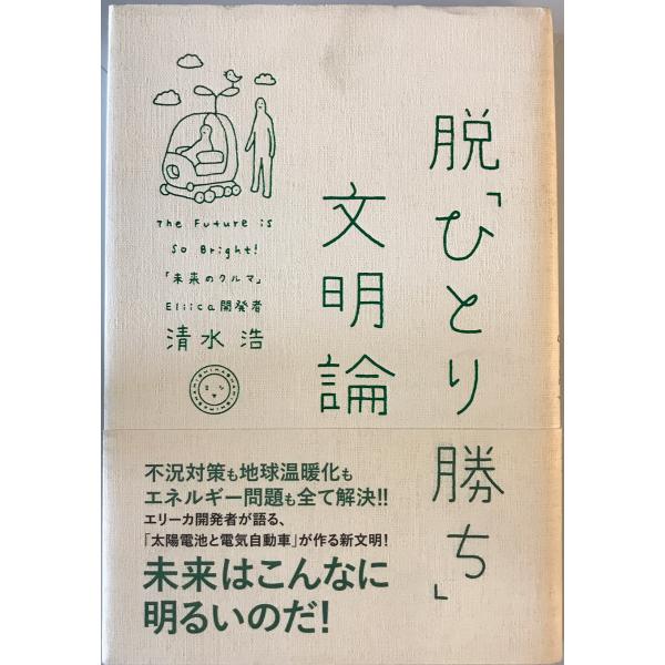 [書名] 脱「ひとり勝ち」文明論 : the future is so bright!　清水浩 著　ミシマ社　2009年6月[ISBN] 978-4-903908-13-7[著者] 清水浩 著[発行所・発行年] ミシマ社　2009年6月[仕...