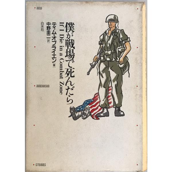 僕が戦場で死んだら (新しいアメリカの小説) ティム オブライエン; 圭二, 中野