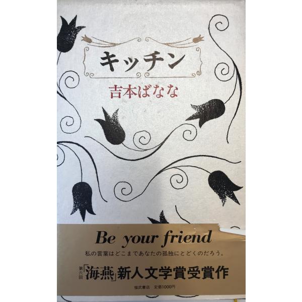 【中古】 Ｋｉｔｃｈｅｎ/ベネッセコーポレーション/よしもとばなな 楽天市場】【中古】 キッチン / 吉本 ばなな / ベネッセ
