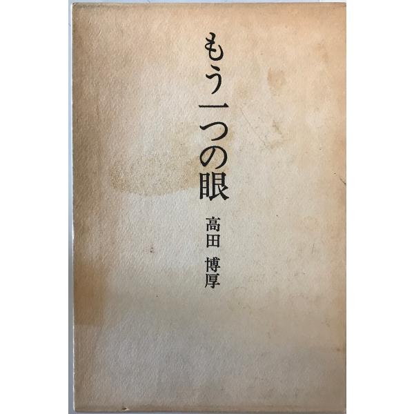 [書名] もう一つの眼 : 高田博厚芸術エッセイ集　高田博厚 著　蝸牛社　1976年4月[ISBN] B000J8VTC6[著者] 高田博厚 著[発行所・発行年] 蝸牛社　1976年4月[仕様] [状態] 状態 【管理コード】OM-CF4N...