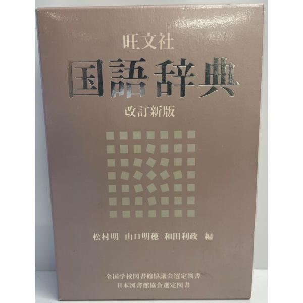 ・書名：国語辞典 明, 松村、 明穂, 山口; 利政, 和田・ISBN：4010775068・著者：・出版元：・刊行年：・解説：・状態：可・保管場所：